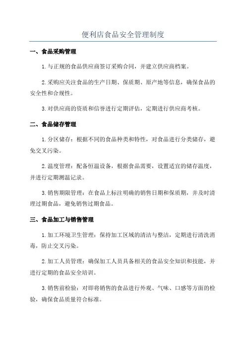 便利店食品安全管理制度
