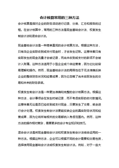 会计核算常用的三种方法