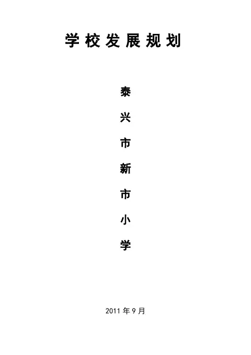 学校发展规划