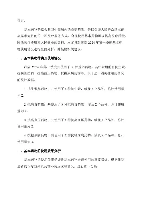 我院2024年第一季度基本药物使用情况分析