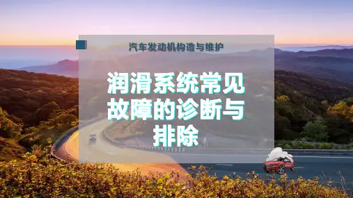 润滑系统常见故障的诊断与排除