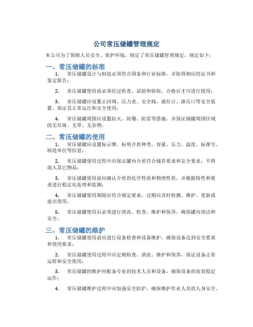 公司常压储罐管理规定