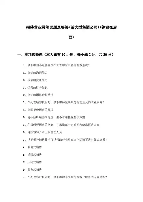 营业员招聘笔试题及解答(某大型集团公司)