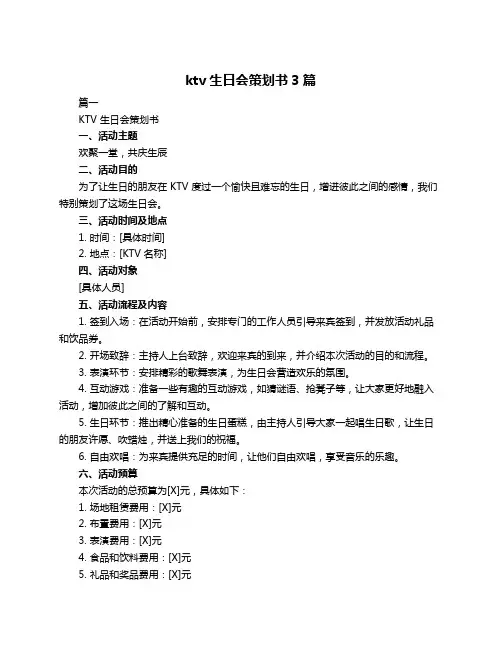 ktv生日会策划书3篇
