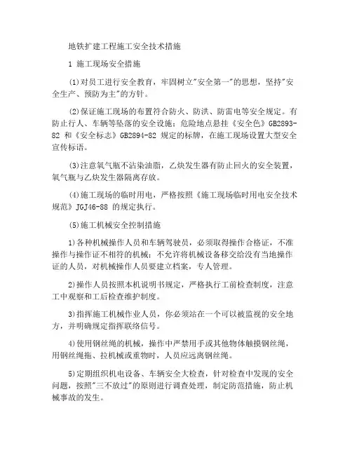 地铁扩建工程施工安全技术措施