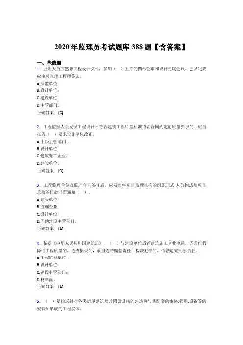 最新版精选2020年监理员考核题库完整版388题(含答案)