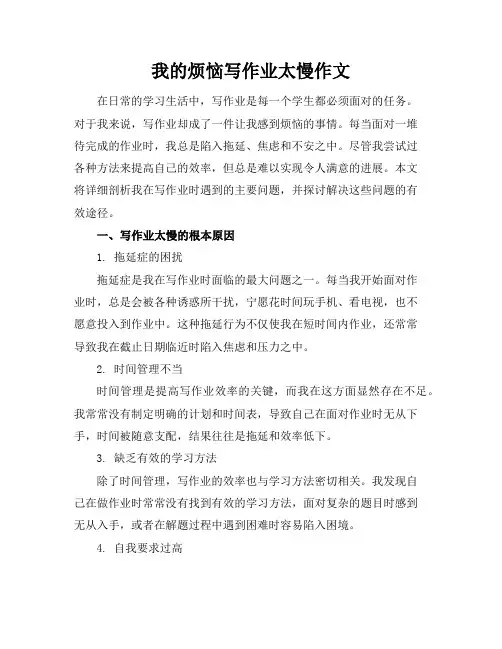 我的烦恼写作业太慢作文