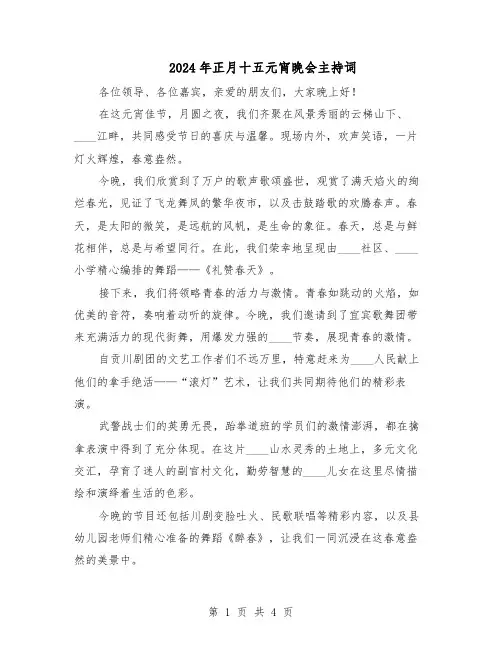 2024年正月十五元宵晚会主持词（二篇）
