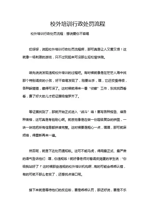 校外培训行政处罚流程