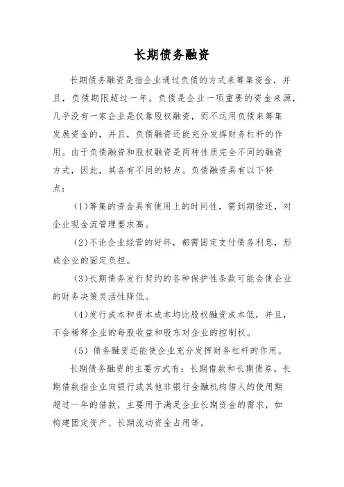 长期债务融资