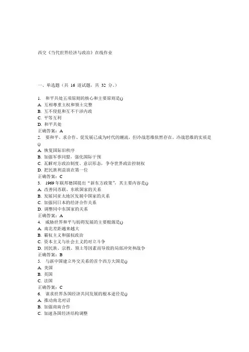 15春西交《当代世界经济与政治》在线作业 答案