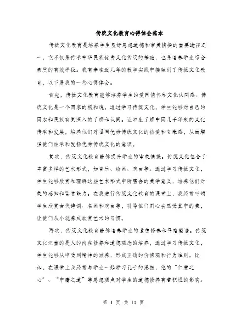 传统文化教育心得体会范本(5篇)