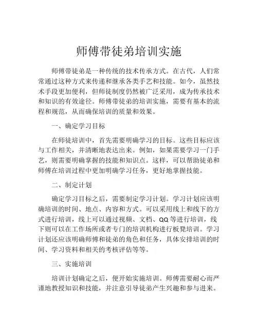 师傅带徒弟培训实施
