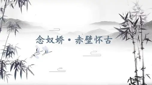 《念奴娇赤壁怀古》ppt课件21张  