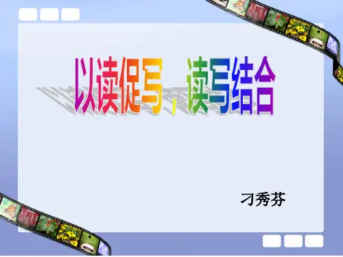 以读促写,读写结合(公开课课件)