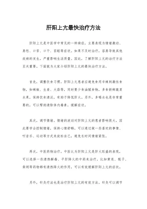 肝阳上亢最快治疗方法