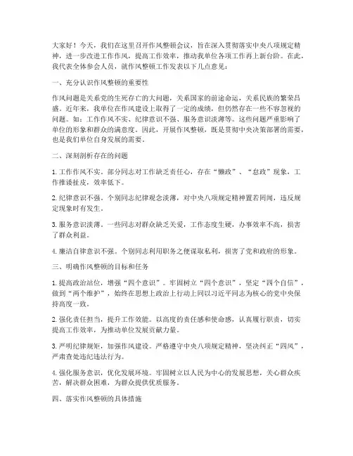 作风整整顿会议发言稿