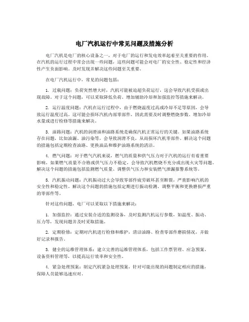 电厂汽机运行中常见问题及措施分析