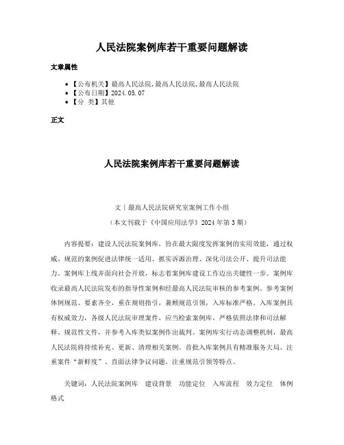 人民法院案例库若干重要问题解读