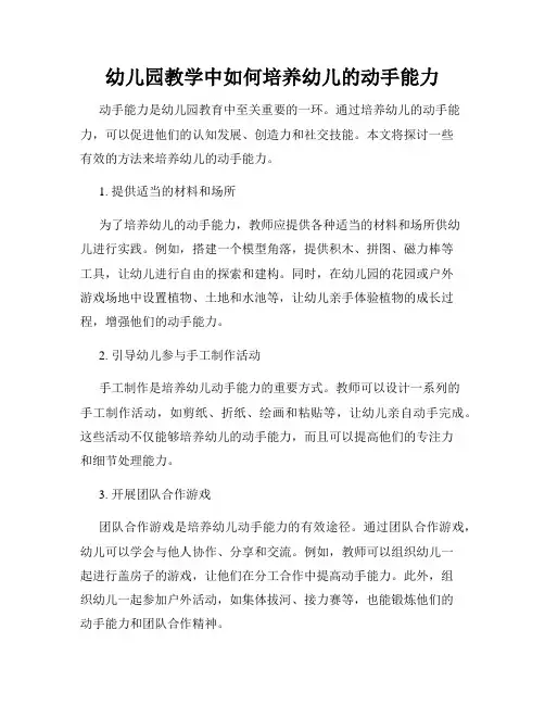 幼儿园教学中如何培养幼儿的动手能力