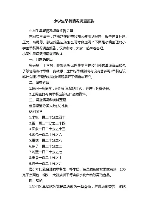 小学生早餐情况调查报告7篇