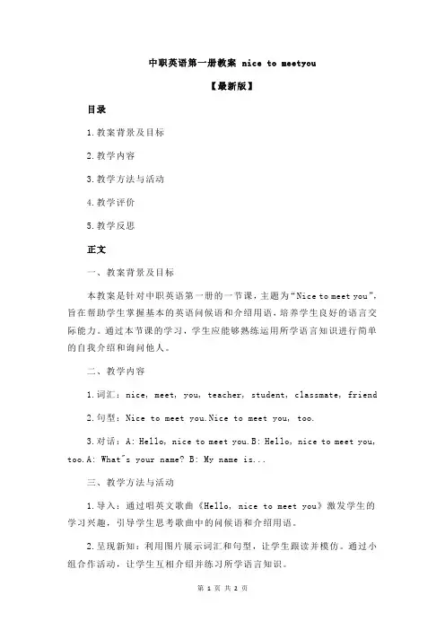 中职英语第一册教案 nice to meetyou