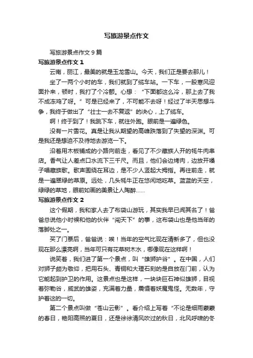 写旅游景点作文