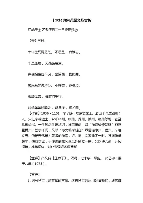 十大经典宋词原文及赏析
