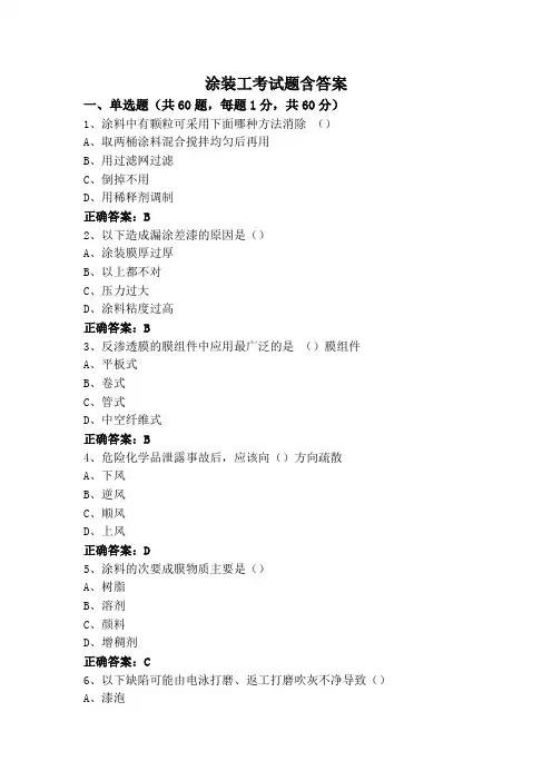 涂装工考试题含答案