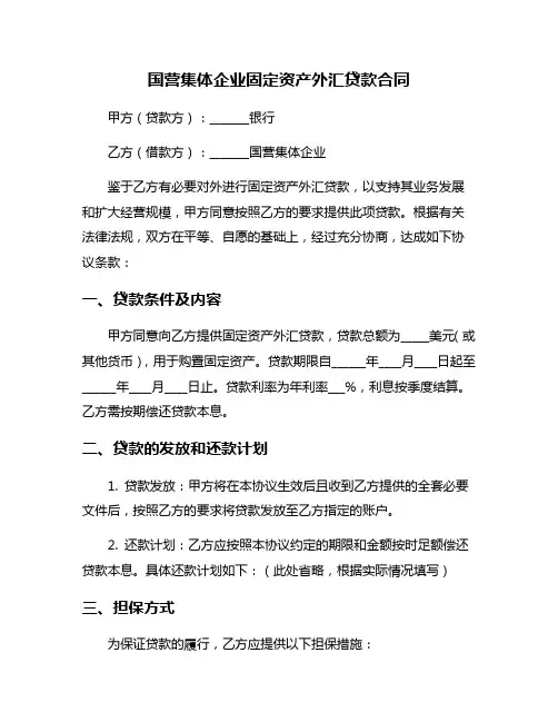 国营集体企业固定资产外汇贷款合同