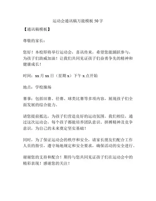运动会通讯稿万能模板50字
