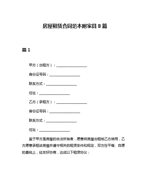 房屋租赁合同范本附家具8篇