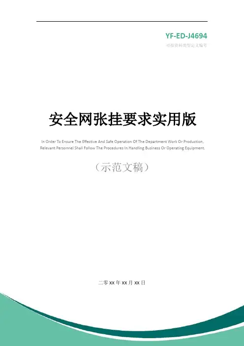 安全网张挂要求实用版