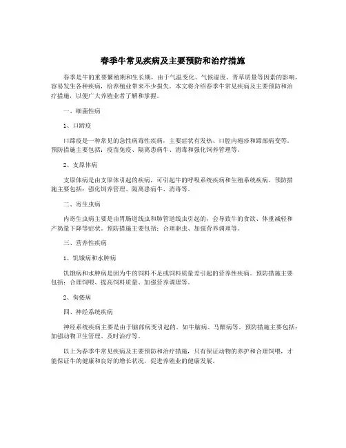 春季牛常见疾病及主要预防和治疗措施