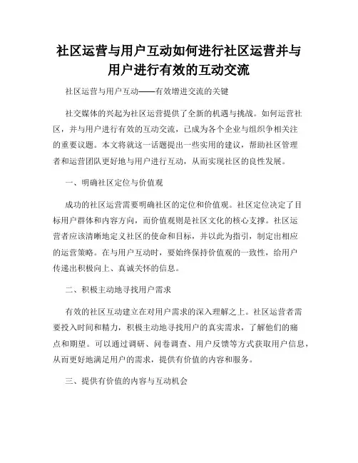 社区运营与用户互动如何进行社区运营并与用户进行有效的互动交流