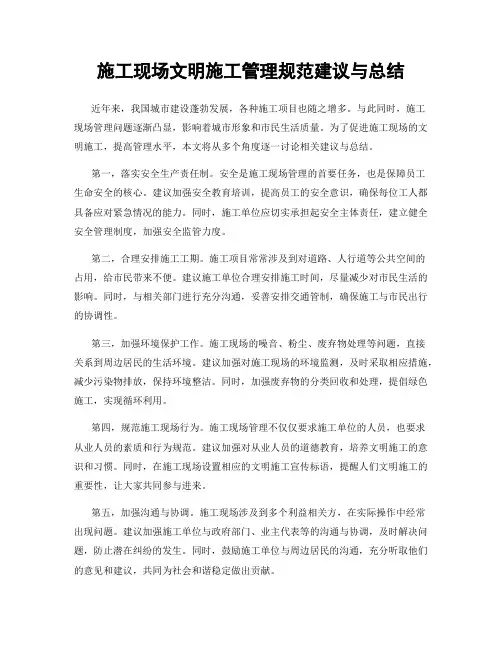施工现场文明施工管理规范建议与总结