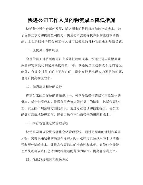 快递公司工作人员的物流成本降低措施