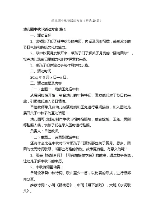 幼儿园中秋节活动方案（精选20篇）