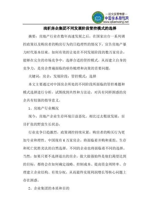 房企集团不同发展阶段管控模式的选择