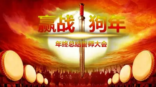 年终总结誓师大会ppt模板文字可修改