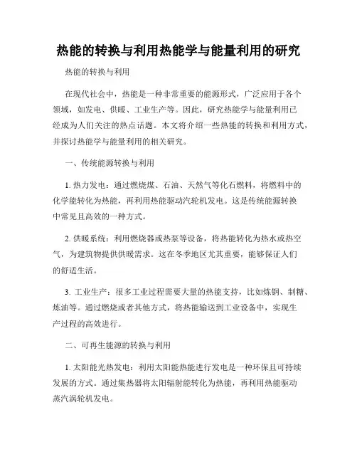 热能的转换与利用热能学与能量利用的研究