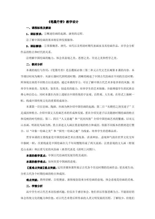 【教学设计】笔墨丹青_历史_高中