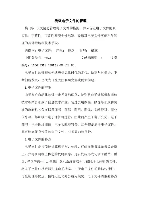 电子文件管理论文