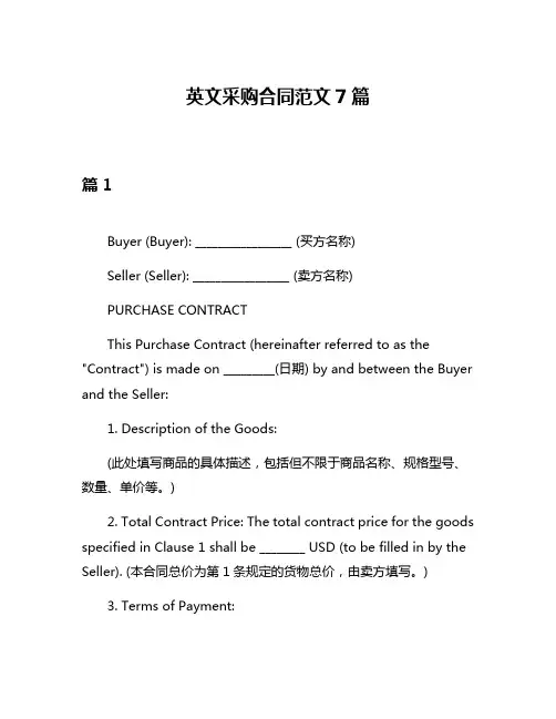 英文采购合同范文7篇