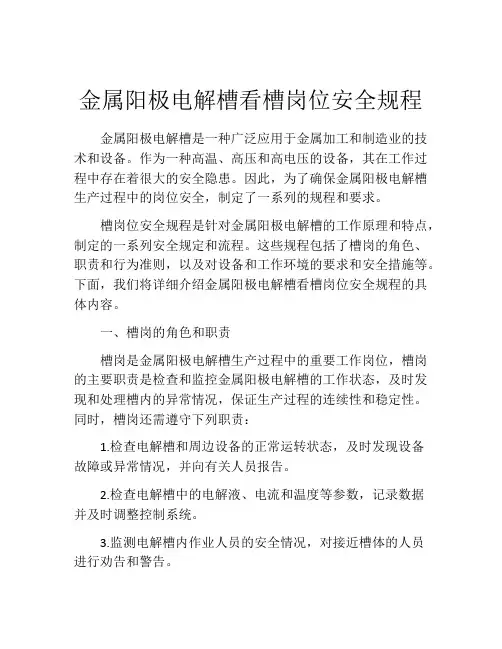 金属阳极电解槽看槽岗位安全规程