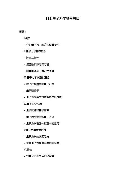 811量子力学参考书目