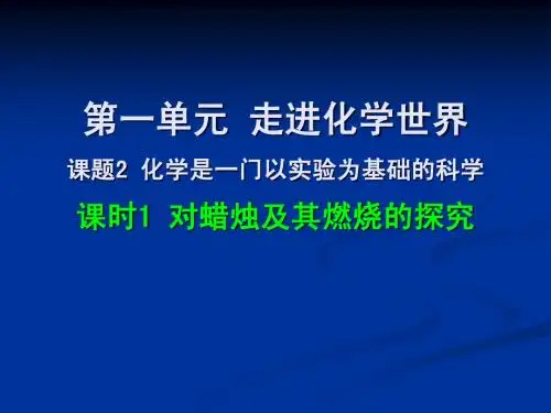 1-2-1 对蜡烛及其燃烧的探究