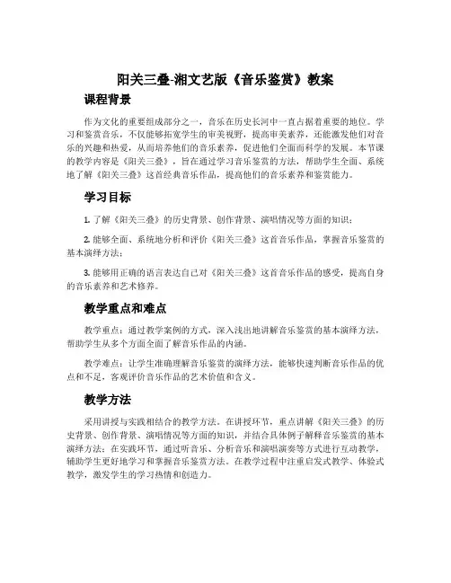 阳关三叠-湘文艺版《音乐鉴赏》教案