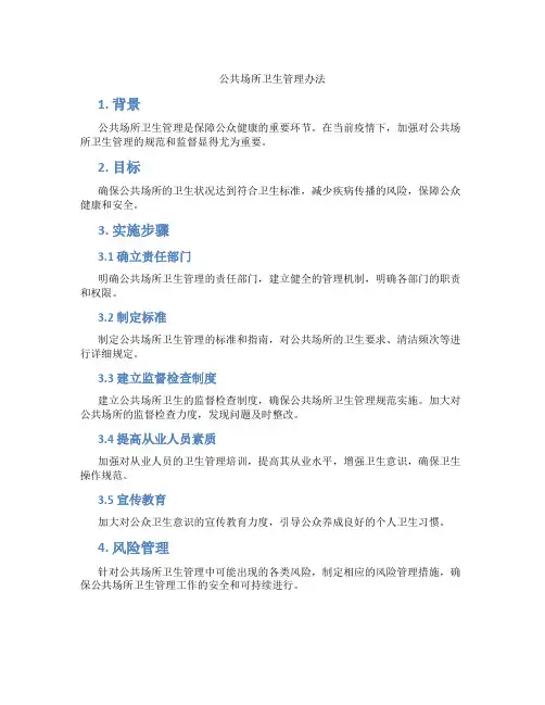 公共场所卫生管理办法