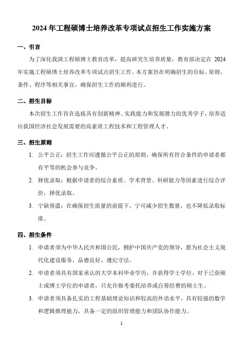 2024年工程硕博士培养改革专项试点招生工作实施方案